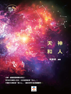 cover image of 天神和人
